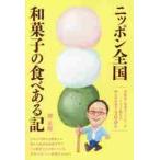 ニッポン全国和菓子の食べある記　高島屋・和菓子バイヤーがこっそり教える郷土の和菓子５００品 / 畑　主税　著