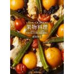 ショッピングレストラン レストランＯＧＩＮＯの果物料理　前菜からデザートまで果物を使った料理の発想と調理法 / 荻野　伸也　著