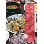 韓国行ったらこれ食べよう！　地元っ子、旅のリピーターに聞きました。 / 八田　靖史　著