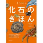 化石のきほん　最古の生命はいつ生まれた？古生物はなぜ絶滅した？進化を読み解く化石の話 / 泉賢太郎