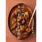 はじめての本格インドカレー教室 / 香取薫