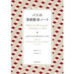 パリの美術散歩ノート / 森田けいこ