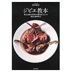 ジビエ教本　野生鳥獣の狩猟から精肉加工までの解説と調理技法 / 依田　誠志　著