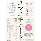 「絆」を築くケア技法ユマニチュード　人のケアから関係性のケアへ / 大島　寿美子　著