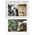 ＯＫＵＤＡＩＲＡ　ＢＡＳＥ自分を楽しむ衣食住　２５歳、東京、一人暮らし。月１５万円で快適に暮らすアイデアとコツ / 奥平　眞司　著