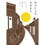 月のこよみ　２０２４