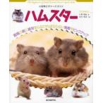 ハムスター / 大野瑞絵／著　井川俊彦／写真