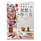 フラワーデザインの発想と作り方　アレンジメントアイデア制作の思考プロセス / 久保　数政　著
