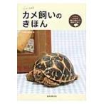 カメ飼いのきほん　ミズガメとリクガメの食事から飼育グッズ、病気のケアまで。 / カメ飼い編集部　編