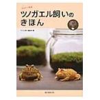 ツノガエル飼いのきほん　食事から飼育グッズ、病気のケアまで / カエル飼い編集部　編
