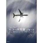 ルーク・オザワのヒコーキ写真の撮り方　光、空、風景で魅せる！ヒコーキ情景写真の決定版 / ルーク　オザワ　著