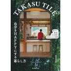 ＴＡＫＡＳＵ　ＴＩＬＥ自分をＨＡＰＰＹにする暮らし方　家づくり、畑仕事、日々の料理、おばあちゃんとの時間 / 高須亮佑／著
