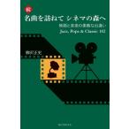 名曲を訪ねてシネマの森へ　映画と音楽の素敵な出逢いＪａｚｚ，Ｐｏｐｓ　＆　Ｃｌａｓｓｉｃ１０２　続 / 柳沢正史／著