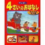 ワンダー４さいのおはなし　思いやりの心を育てるお話