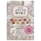 Ｄｏｌｃｅ！イタリアの地方菓子 / Ｌ．マンノーリ　監修