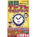 難問ナンプレタイムアタック / 北野ひぐま／著