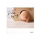 かわいさに悶絶　ハムケツ