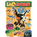 ＬａＱ恐竜図鑑 / 福井県立恐竜博物館