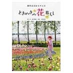 紫竹おばあちゃんのときめきの花暮らし / 紫竹　昭葉　絵・文
