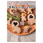 寒天を使って、サクサクおいしい！米粉のクッキーとタルト / 伊藤　ミホ　著