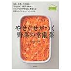 やせぐせがつく野菜の常備菜　海藻、乾物、大豆製品……“やせ素材”を組みあわせたストックおかずで毎日、野菜生活簡単レシピだからアレンジ自在
