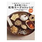 毎日食べたい乾物ヨーグルトレシピ　一緒に食べると、いいこといっぱい！　決定版 / サカイ　優佳子　著