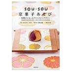 ＳＯＵ・ＳＯＵ京菓子あそび　和菓子になったテキスタイルデザイン / ＳＯＵ・ＳＯＵ