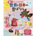 ３さいの世界と日本の昔ばなし