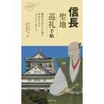 信長聖地巡礼手帖　織田信長ゆかりの地を訪ねるためのスペシャル・ガイド！ / 谷口　克広　監修