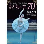  шедевр балет 70 оценка введение [ история ].[....]. хорошо понимать / Watanabe подлинный смычок документ *..