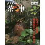 よくわかる茶事　表千家流 / 堀内　宗心　指導