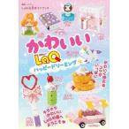かわいいＬａＱ　ハッピードリーミング☆