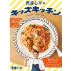 栗原心平のキッズキッチン　ひとりでできた！小学生からのクッキング・スタートＢＯＯＫ / 栗原心平　著