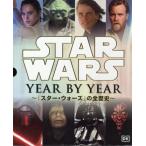 ショッピングスター・ウォーズ ＳＴＡＲ　ＷＡＲＳ　ＹＥＡＲ　ＢＹ　ＹＥＡＲ　『スター・ウォーズ』の全歴史
