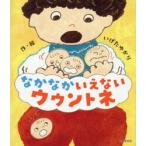 なかなかいえない　ウウントネ / いげたゆかり