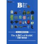 オシャレの基本がわかるＴｈｅ　ＡＢＣｓ　ｏｆ　ＢＡＳＩＣ　定番の教科書 / 世界文化社