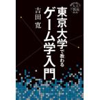 東京大学で教わるゲーム学入門 / 吉田寛