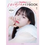 いちばんかわいい私になるはじめてのメイクＢＯＯＫ / 夢月