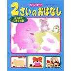 ２さいのおはなし　　　１　はじめてであう
