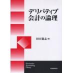 デリバティブ会計の論理 / 田口聡志／著
