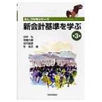 新会計基準を学ぶ　第３巻 / 田中弘／著　照屋行雄／著　田代樹彦／著　朴恩芝／著