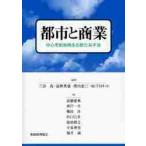 都市と商業　中心市街地再生の新たな手法 / 三谷真／編著　滋野英憲／編著　浜田恵三／編著　ＴＭネット／編著　高橋愛典／〔ほか〕著