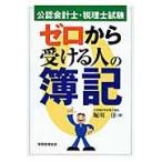 ゼロから受ける人の簿記 / 堀川　洋　著