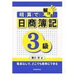 暗算で解ける日商簿記３級　電卓なしで，どこでも簡単にできる / 堀川洋／著