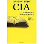 スペシャリストをめざせ！ＣＩＡ公認内部監査人合格へのパスポート / 三輪　豊明　著
