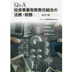 Q＆A投資事業有限責任組合の法務・税務 （改訂版） ファンド法務税務