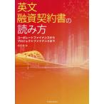 ショッピング融資 英文融資契約書の読み方　コーポレートファイナンスからプロジェクトファイナンスまで / 堀切聡