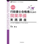 行政書士合格者のための開業準備実践講座　この本で開業前にプロになる。 / 竹内豊