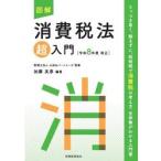 図解　消費税法超入門　令和８年度改正 / 加藤友彦
