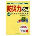 防災力検定公認テキスト＆問題集　防災力検定試験の徹底攻略！！ / 防災力検定研究会／編著